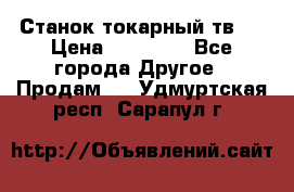 Станок токарный тв-4 › Цена ­ 53 000 - Все города Другое » Продам   . Удмуртская респ.,Сарапул г.